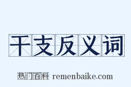 干支反义词是什么意思的图片